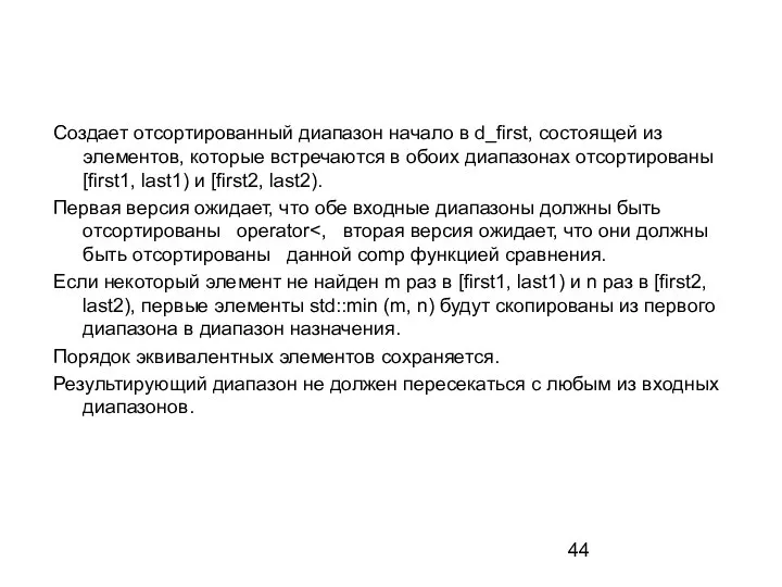 Создает отсортированный диапазон начало в d_first, состоящей из элементов, которые встречаются в