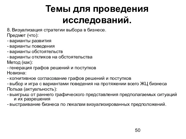 Темы для проведения исследований. 8. Визуализация стратегии выбора в бизнесе. Предмет (что):