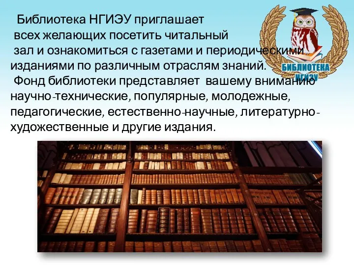 Библиотека НГИЭУ приглашает всех желающих посетить читальный зал и ознакомиться с газетами