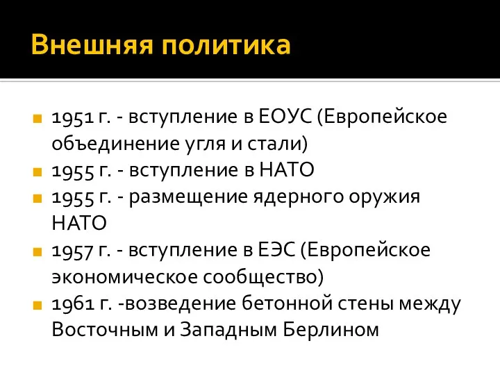 Внешняя политика 1951 г. - вступление в ЕОУС (Европейское объединение угля и