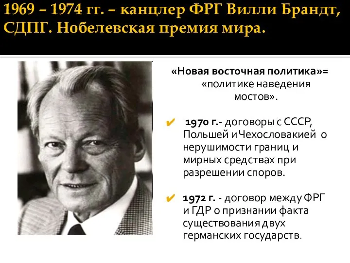 1969 – 1974 гг. – канцлер ФРГ Вилли Брандт, СДПГ. Нобелевская премия