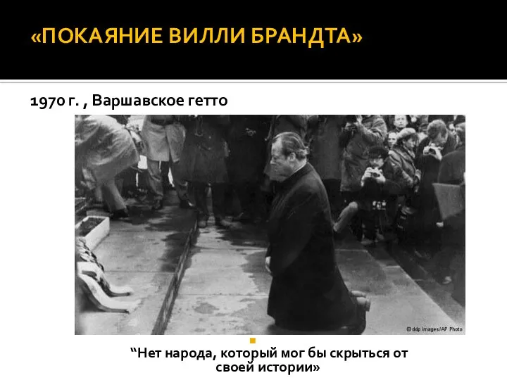 «ПОКАЯНИЕ ВИЛЛИ БРАНДТА» 1970 г. , Варшавское гетто “Нет народа, который мог