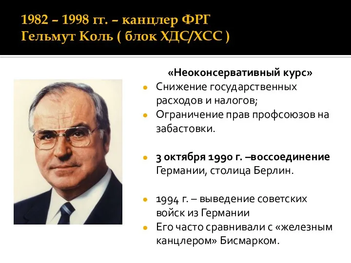 1982 – 1998 гг. – канцлер ФРГ Гельмут Коль ( блок ХДС/ХСС