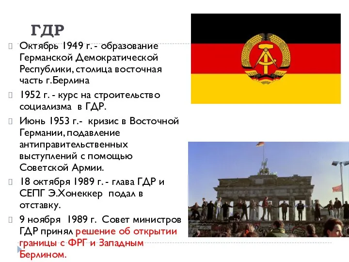 ГДР Октябрь 1949 г. - образование Германской Демократической Республики, столица восточная часть