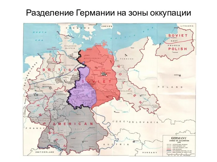 Разделение Германии на зоны оккупации