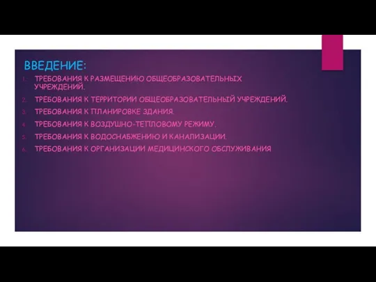 ВВЕДЕНИЕ: ТРЕБОВАНИЯ К РАЗМЕЩЕНИЮ ОБЩЕОБРАЗОВАТЕЛЬНЫХ УЧРЕЖДЕНИЙ. ТРЕБОВАНИЯ К ТЕРРИТОРИИ ОБЩЕОБРАЗОВАТЕЛЬНЫЙ УЧРЕЖДЕНИЙ. ТРЕБОВАНИЯ