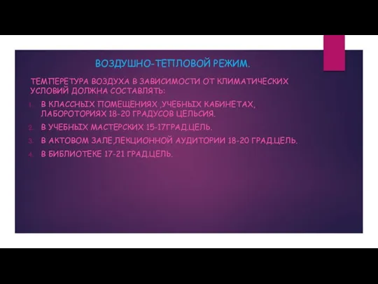 ВОЗДУШНО-ТЕПЛОВОЙ РЕЖИМ. ТЕМПЕРЕТУРА ВОЗДУХА В ЗАВИСИМОСТИ ОТ КЛИМАТИЧЕСКИХ УСЛОВИЙ ДОЛЖНА СОСТАВЛЯТЬ: В