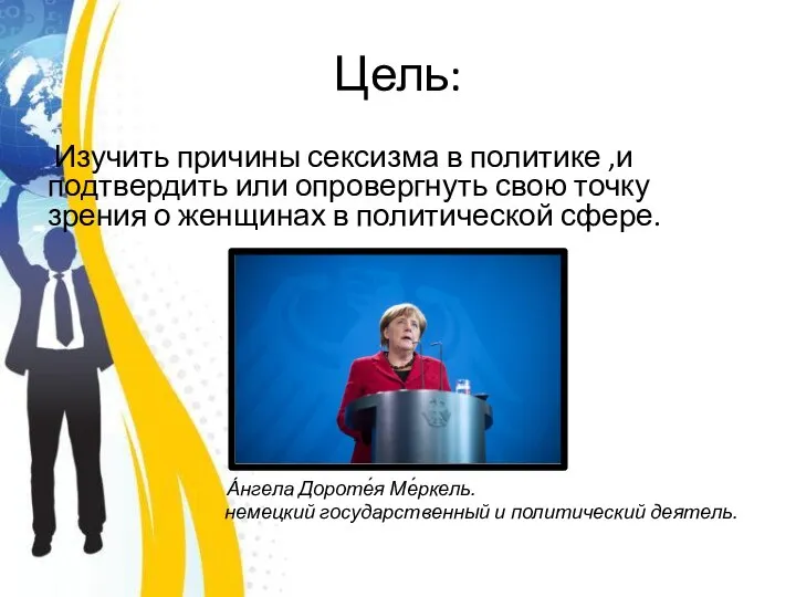 Цель: Изучить причины сексизма в политике ,и подтвердить или опровергнуть свою точку