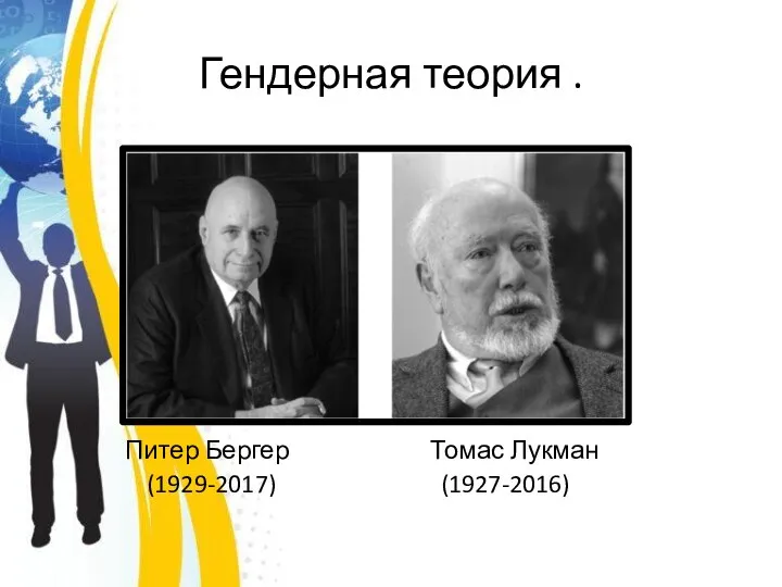 Гендерная теория . Питер Бергер Томас Лукман (1929-2017) (1927-2016)