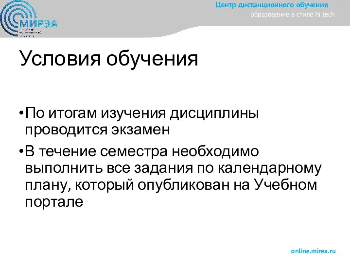 Условия обучения По итогам изучения дисциплины проводится экзамен В течение семестра необходимо