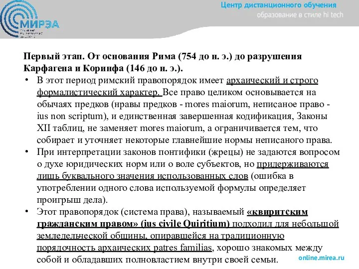 Первый этап. От основания Рима (754 до н. э.) до разрушения Карфагена