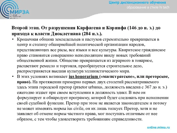 Второй этап. От разрушения Карфагена и Коринфа (146 до н. э.) до