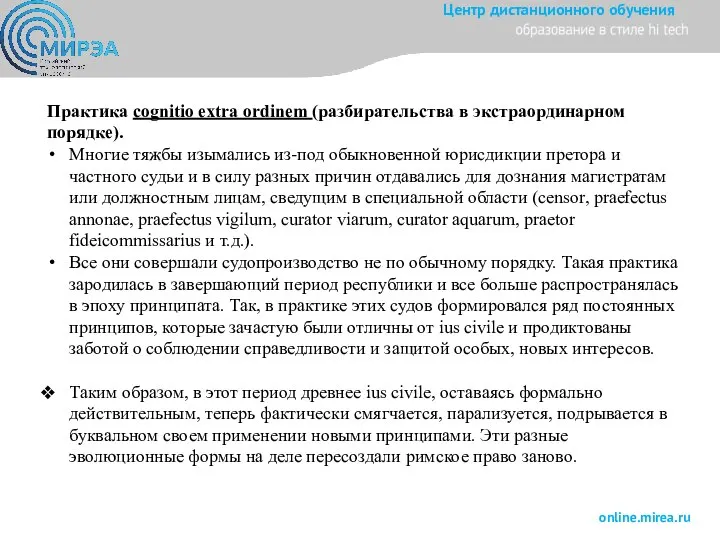 Практика cognitio extra ordinem (разбирательства в экстраординарном порядке). Многие тяжбы изымались из-под