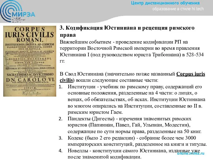 3. Кодификация Юстиниана и рецепция римского права Важнейшим событием - проведение кодификации