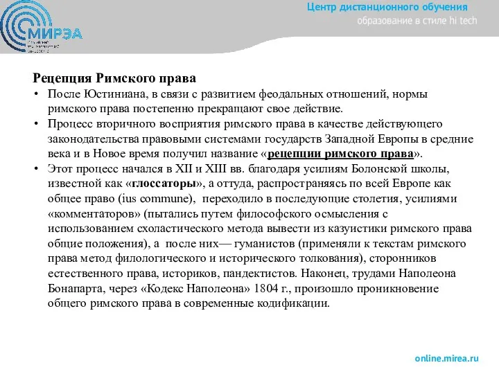 Рецепция Римского права После Юстиниана, в связи с развитием феодальных отношений, нормы