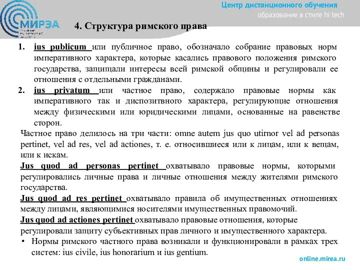 4. Структура римского права ius publicum или публичное право, обозначало собрание правовых