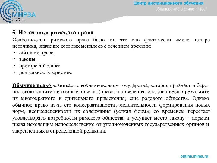 5. Источники римского права Особенностью римского права было то, что оно фактически