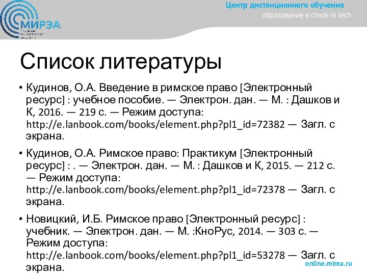 Список литературы Кудинов, О.А. Введение в римское право [Электронный ресурс] : учебное