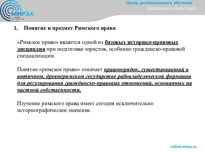 1. Понятие и предмет Римского права «Римское право» является одной из базовых