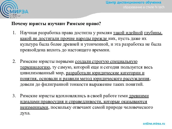 Почему юристы изучают Римское право? Научная разработка права достигла у римлян такой