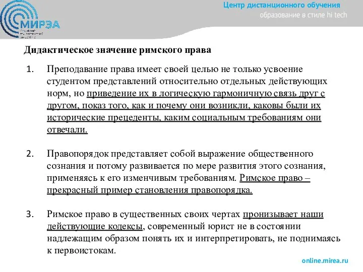 Дидактическое значение римского права Преподавание права имеет своей целью не только усвоение