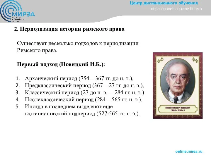 2. Периодизация истории римского права Существует несколько подходов к периодизации Римского права.