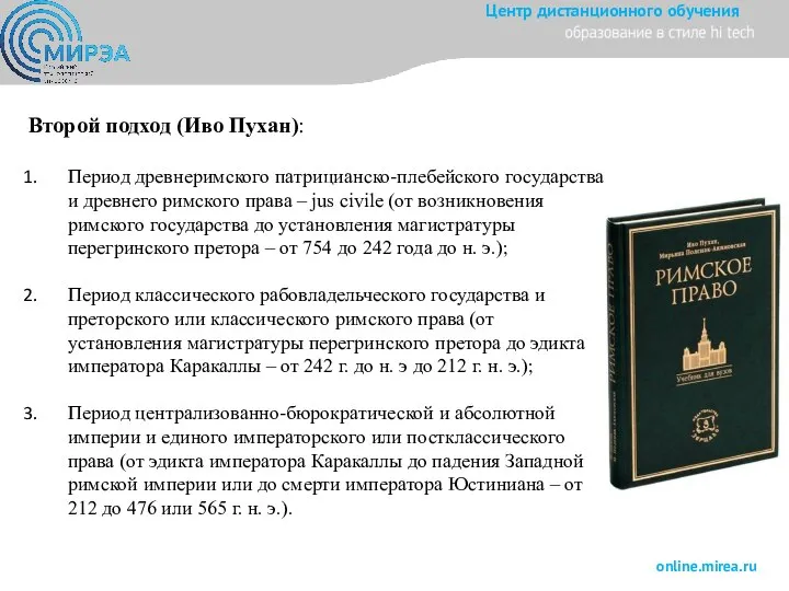 Второй подход (Иво Пухан): Период древнеримского патрицианско-плебейского государства и древнего римского права