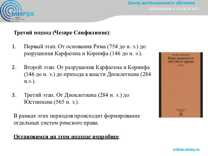 Третий подход (Чезаре Санфилиппе): Первый этап. От основания Рима (754 до н.