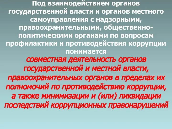 Под взаимодействием органов государственной власти и органов местного самоуправления с надзорными, правоохранительными,