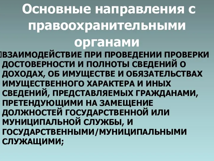 Основные направления с правоохранительными органами ВЗАИМОДЕЙСТВИЕ ПРИ ПРОВЕДЕНИИ ПРОВЕРКИ ДОСТОВЕРНОСТИ И ПОЛНОТЫ