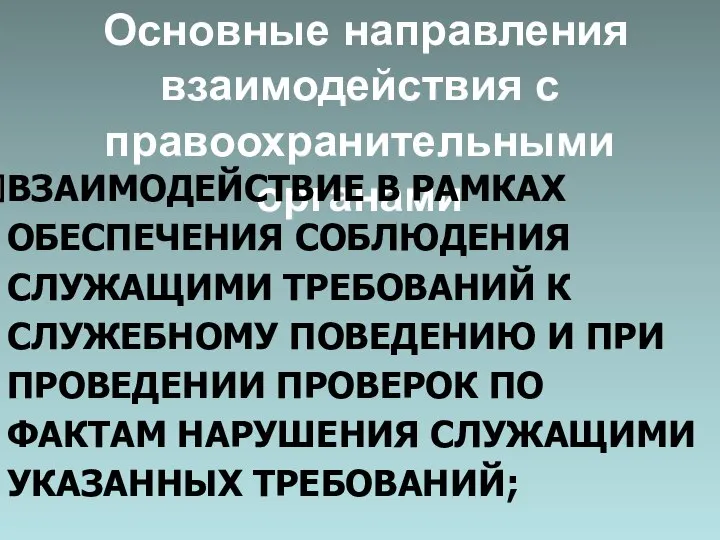 Основные направления взаимодействия с правоохранительными органами ВЗАИМОДЕЙСТВИЕ В РАМКАХ ОБЕСПЕЧЕНИЯ СОБЛЮДЕНИЯ СЛУЖАЩИМИ