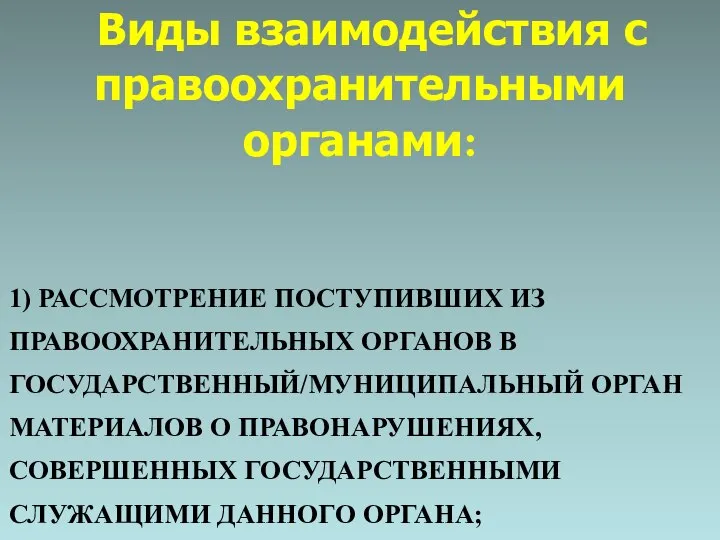 Виды взаимодействия с правоохранительными органами: 1) РАССМОТРЕНИЕ ПОСТУПИВШИХ ИЗ ПРАВООХРАНИТЕЛЬНЫХ ОРГАНОВ В