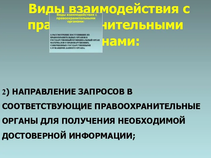 Виды взаимодействия с правоохранительными органами: 2) НАПРАВЛЕНИЕ ЗАПРОСОВ В СООТВЕТСТВУЮЩИЕ ПРАВООХРАНИТЕЛЬНЫЕ ОРГАНЫ