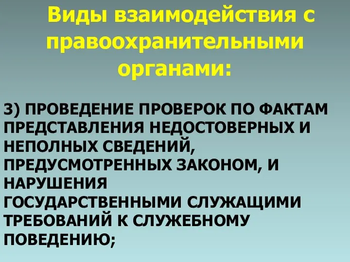 Виды взаимодействия с правоохранительными органами: 3) ПРОВЕДЕНИЕ ПРОВЕРОК ПО ФАКТАМ ПРЕДСТАВЛЕНИЯ НЕДОСТОВЕРНЫХ