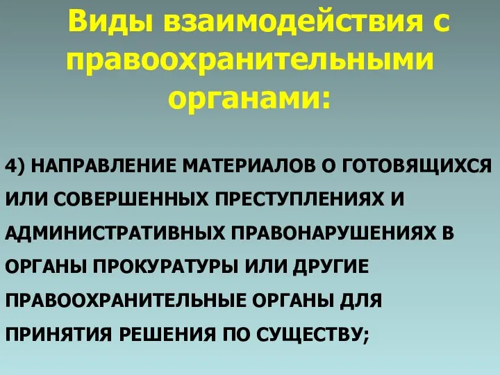 Виды взаимодействия с правоохранительными органами: 4) НАПРАВЛЕНИЕ МАТЕРИАЛОВ О ГОТОВЯЩИХСЯ ИЛИ СОВЕРШЕННЫХ