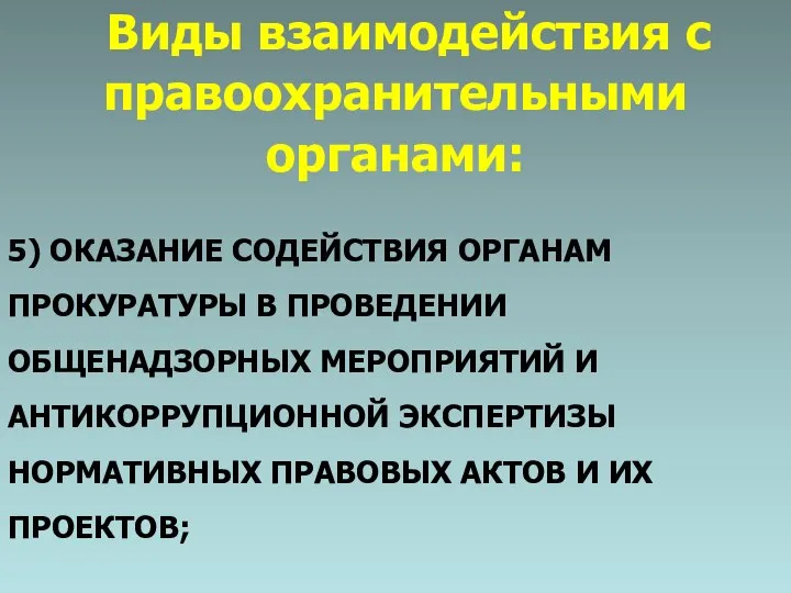 Виды взаимодействия с правоохранительными органами: 5) ОКАЗАНИЕ СОДЕЙСТВИЯ ОРГАНАМ ПРОКУРАТУРЫ В ПРОВЕДЕНИИ