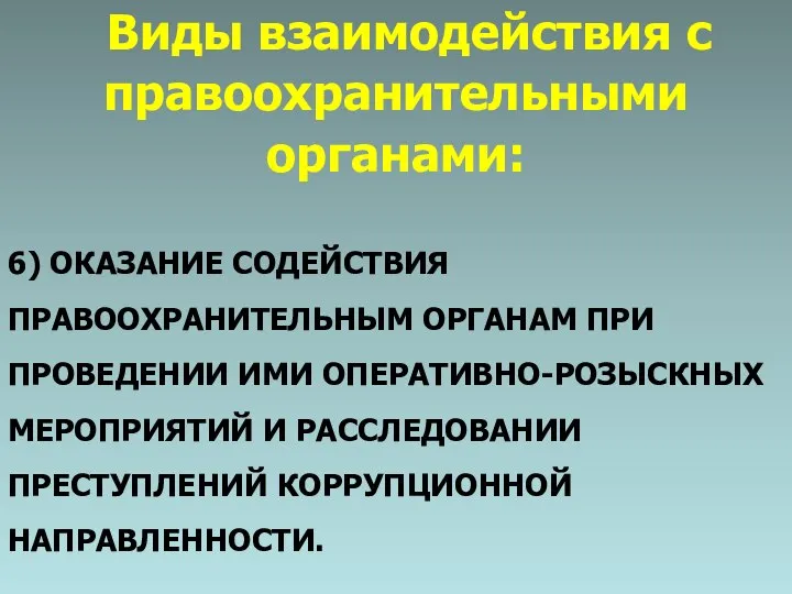 Виды взаимодействия с правоохранительными органами: 6) ОКАЗАНИЕ СОДЕЙСТВИЯ ПРАВООХРАНИТЕЛЬНЫМ ОРГАНАМ ПРИ ПРОВЕДЕНИИ