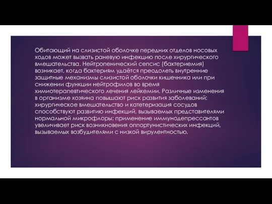 Обитающий на слизистой оболочке передних отделов носовых ходов может вызвать раневую инфекцию