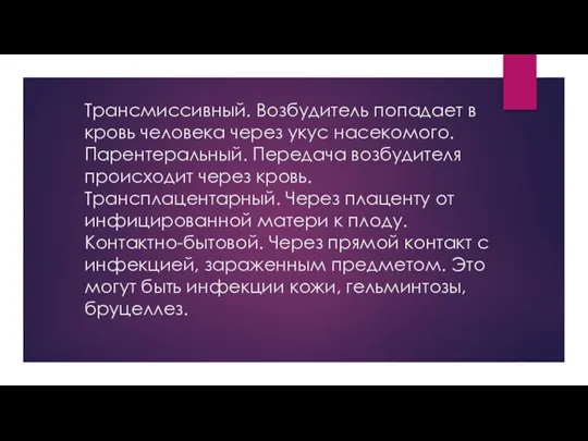 Трансмиссивный. Возбудитель попадает в кровь человека через укус насекомого. Парентеральный. Передача возбудителя