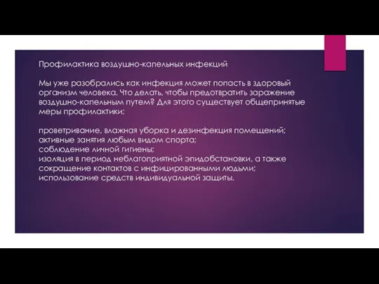 Профилактика воздушно-капельных инфекций Мы уже разобрались как инфекция может попасть в здоровый