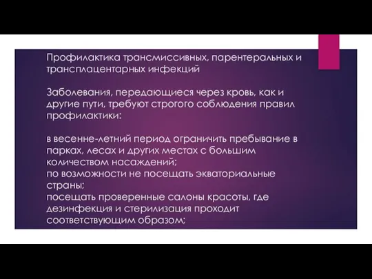 Профилактика трансмиссивных, парентеральных и трансплацентарных инфекций Заболевания, передающиеся через кровь, как и