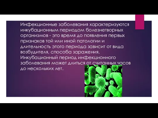 Инфекционные заболевания характеризуются инкубационным периодом болезнетворных организмов - это время до появления