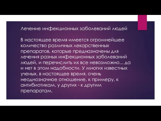 Лечение инфекционных заболеваний людей В настоящее время имеется огромнейшее количество различных лекарственных