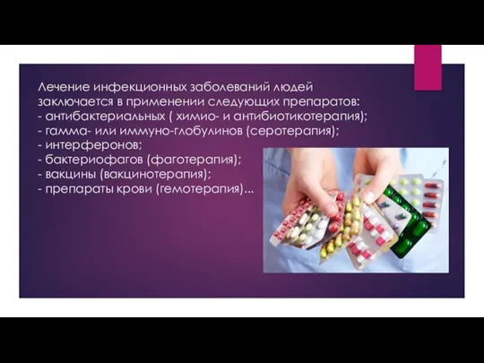 Лечение инфекционных заболеваний людей заключается в применении следующих препаратов: - антибактериальных (