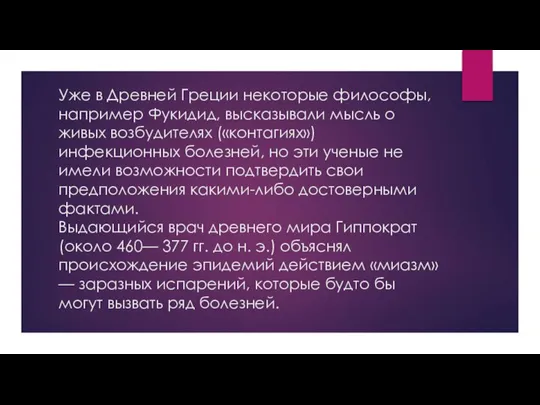 Уже в Древней Греции некоторые философы, например Фукидид, высказывали мысль о живых