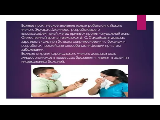 Важное практическое значение имели работы английского ученого Эдуарда Дженнера, разработавшего высокоэффективный метод