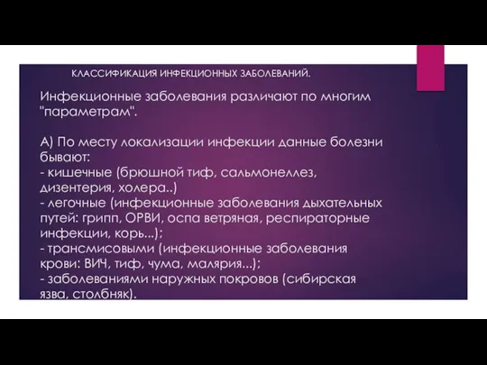 Инфекционные заболевания различают по многим "параметрам". А) По месту локализации инфекции данные