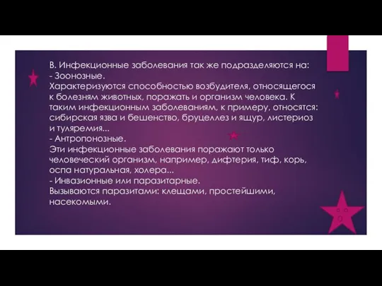 В. Инфекционные заболевания так же подразделяются на: - Зоонозные. Характеризуются способностью возбудителя,