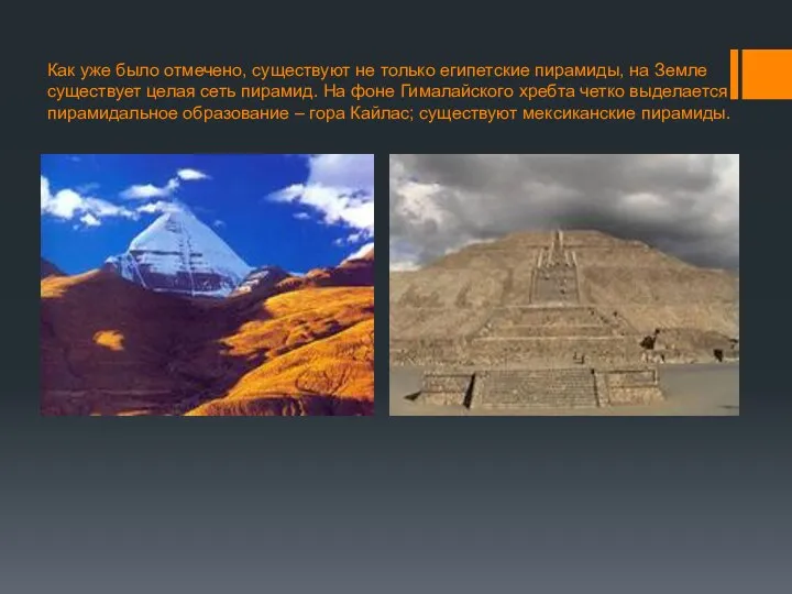 Как уже было отмечено, существуют не только египетские пирамиды, на Земле существует