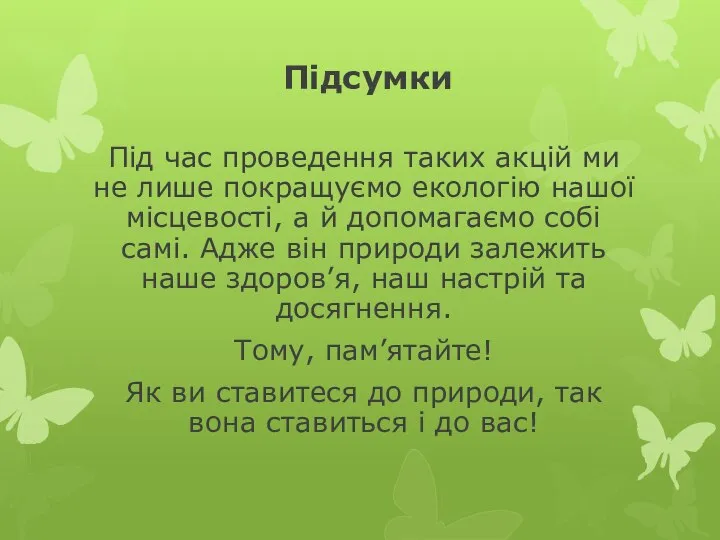 Підсумки Під час проведення таких акцій ми не лише покращуємо екологію нашої